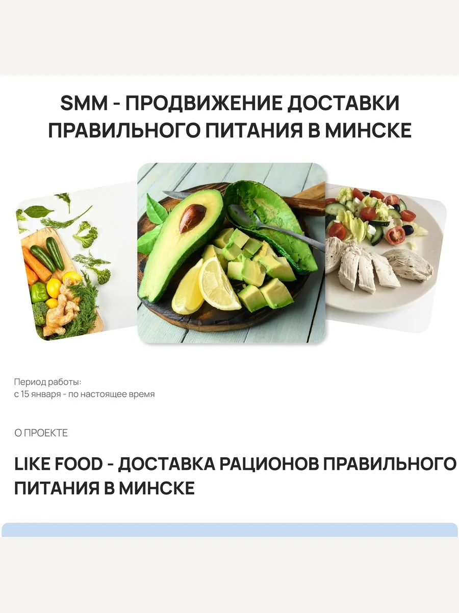 Фрагмент рекламного отчёта: Like Food