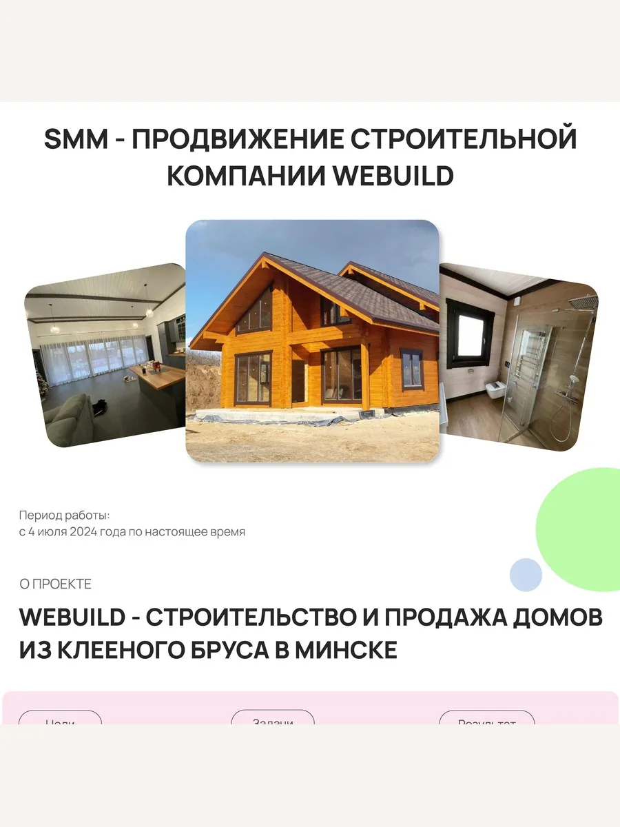 Фрагмент SMM-кейса: Webuild